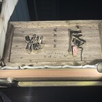 松庵 北名古屋店 - 入口看板　