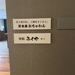 黒豚ふくや 本店 - 