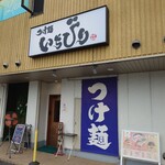 つけ麺 いちびり - 外観♪