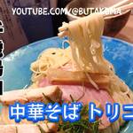 中華そば トリコ - 昆布水つけ麺大@¥1050