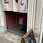 煮干しのビリー - 