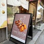 Dogo Yukemuri Cafe - 入口・外帶看板