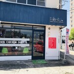 中津からあげテイクアウト専門店 中津 彩鶏々 - 
