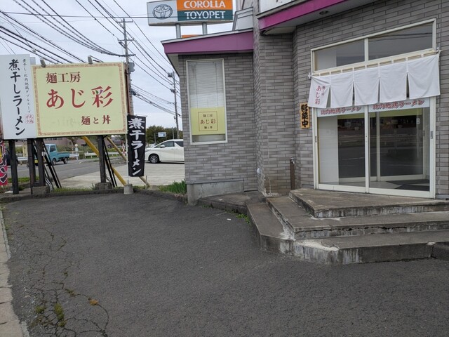 麺工房 あじ彩（あじさい） - 柴平（ラーメン）の写真