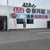 元祖豚丼屋 TONTON 新居浜店