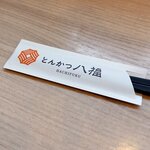 とんかつ 八福 - とんかつ 八福 - 2025年春