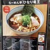 らーめん亭 ひなり竜王