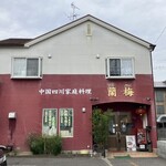 四川料理 蘭梅 - 外観