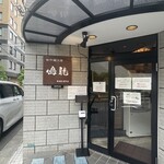 創作麺工房 鳴龍 - 