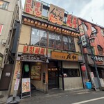 北国酒場 んだんだ - お店外観