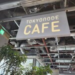 TOKYO NODE CAFE - 入口付近の様子