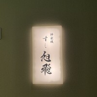 神楽坂すし旭飛 - 