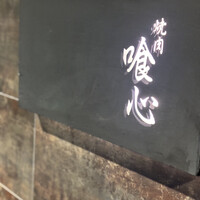 焼肉 喰心 - 