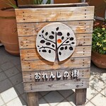 おれんじの樹 - 