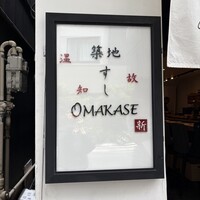 築地 すし Omakase - 