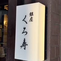 銀座 くろ寿 - 