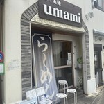 極汁美麺 umami - 
