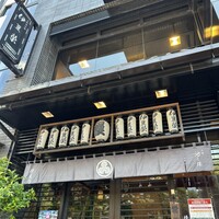鰻割烹 伊豆栄 本店 - 