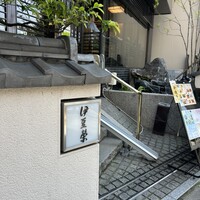 鰻割烹 伊豆栄 本店 - 
