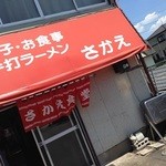 さかえラーメン - 