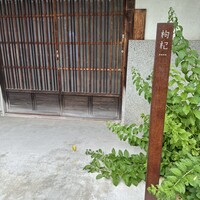 中國菜 奈良町 枸杞 - 