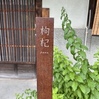 中國菜 奈良町 枸杞 - 