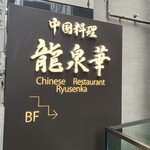 中国料理 龍泉華 - 