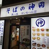 そばの神田東一屋 サンモール店