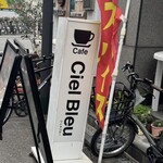 カフェ シェルブルー - 