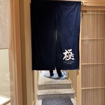 THE SUSHI GINZA 極 - 