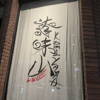 誇味山 - 