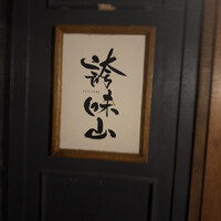 誇味山 - 