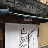 白碗竹快樓 祇園店 - 