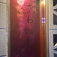 鉄板焼さわふじ - 
