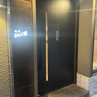 焼肉 ジャンボ はなれ - 
