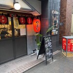 もつ処 やまり - 