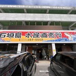石垣島水産直売所 - 