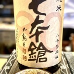 すしやのたい悟 - 滋賀県長浜市「七本槍／低精白純米」…冨田酒造(有)