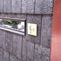 肉 希々 - 