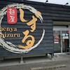 麵屋 しずる 幸田店