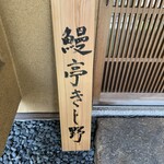 鰻亭 きし野 - 