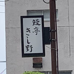 鰻亭 きし野 - 
