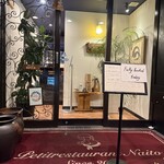 プチレストラン ないとう - 