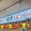串カツ田中 竹芝みなと横丁店