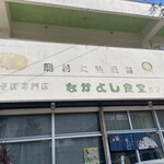 なかよし食堂 - 