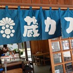 蔵カフェ - 