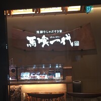最飛び飛騨牛 しゃぶすき家 馬喰一代 名古屋WEST - 