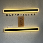 KAPPO-SUSHI 風ひかる - 
