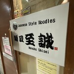 麺匠至誠 - 看板