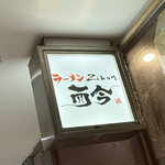 麺匠至誠 - 看板